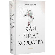 Хай зійде королева. Книга 2 (Королівські вампіри)