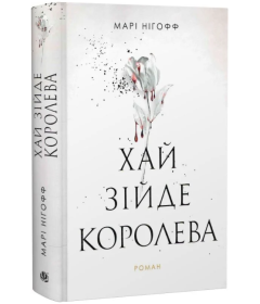 Хай зійде королева. Книга 2 (Королівські вампіри)
