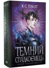 Темний спадкоємець. Книга 2 (Темне сходження)