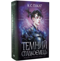 Темний спадкоємець. Книга 2 (Темне сходження)