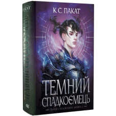 Темний спадкоємець. Книга 2 (Темне сходження)