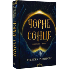 Чорне сонце. Книга 1 (Між землею і небом)