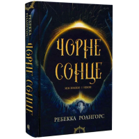 Чорне сонце. Книга 1 (Між землею і небом)