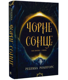 Чорне сонце. Книга 1 (Між землею і небом)