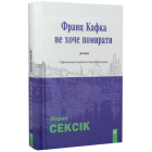 Франц Кафка не хоче помирати