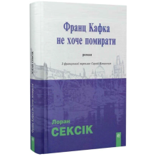 Франц Кафка не хоче помирати