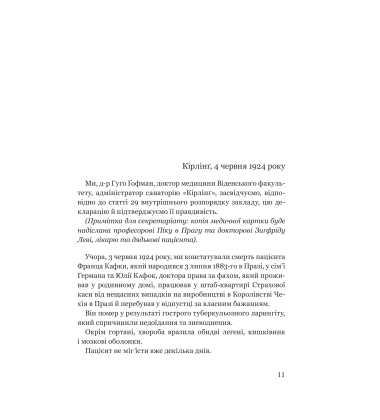 Франц Кафка не хоче помирати