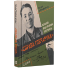 Справа Гончарука. Останній розстріляний повстанець