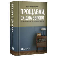 Прощавай, Східна Європо. Особиста історія розділених земель
