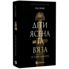 Діти Ясена та В’яза. Історія вікінгів