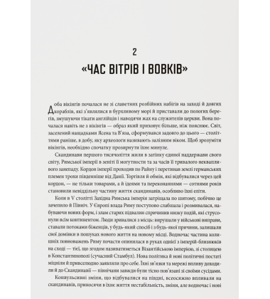 Діти Ясена та В’яза. Історія вікінгів