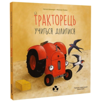 Тракторець учиться ділитися