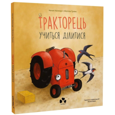 Тракторець учиться ділитися