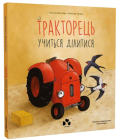 Тракторець учиться ділитися