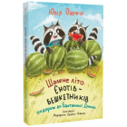 Шалене літо єнотів-бешкетників. Подорож до Баштанової Долини