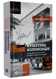 Культурна колонізація. Cтрах, приниження та опір України в радянській імперії
