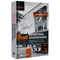 Культурна колонізація. Cтрах, приниження та опір України в радянській імперії