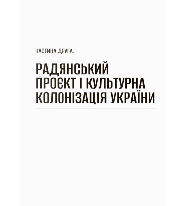 Культурна колонізація. Cтрах, приниження та опір України в радянській імперії