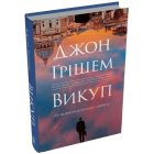 Викуп. Книга 2 (Фірма)