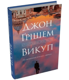 Викуп. Книга 2 (Фірма)