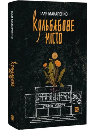 Кульбабове місто