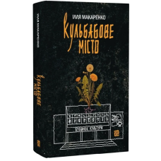 Кульбабове місто