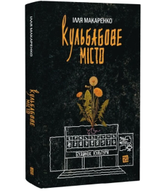 Кульбабове місто