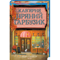 Кав’ярня «Пряний гарбузик». Книга 1 (Гавань Мрій)