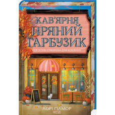 Кав’ярня «Пряний гарбузик». Гавань Мрій. Книга 1