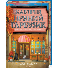 Кав’ярня «Пряний гарбузик». Гавань Мрій. Книга 1