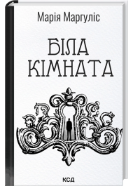 Біла кімната