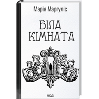 Біла кімната