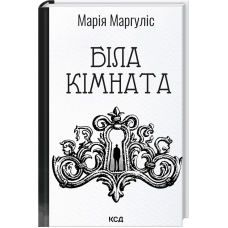 Біла кімната