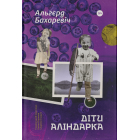 Діти Аліндарка