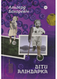 Діти Аліндарка