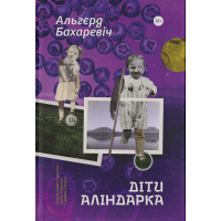 Діти Аліндарка