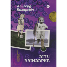 Діти Аліндарка