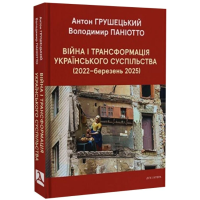 Війна і трансформація українського суспільства (2022 - березень 2025)