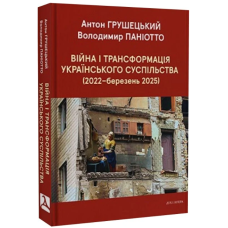 Війна і трансформація українського суспільства (2022 - березень 2025)