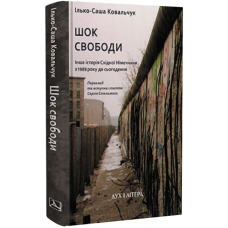 Шок свободи. Інша історія Східної Німеччини з 1989 року до сьогодення