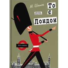 То є Лондон