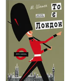 То є Лондон