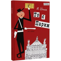 То є Париж