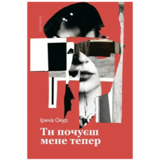 Ти почуєш мене тепер