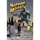 Чорний Молот. Книга 2. Подія