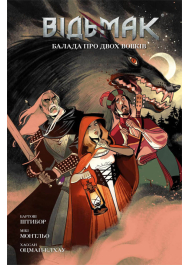 Відьмак. Книга 7. Балада про двох вовків