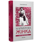 Мармурова жінка. Повість про Олену Пчілку
