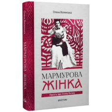 Мармурова жінка. Повість про Олену Пчілку