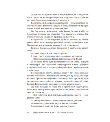 Мармурова жінка. Повість про Олену Пчілку