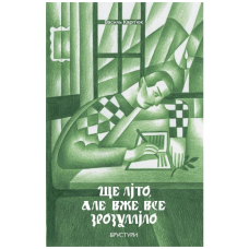 Ще літо, але вже все зрозуміло